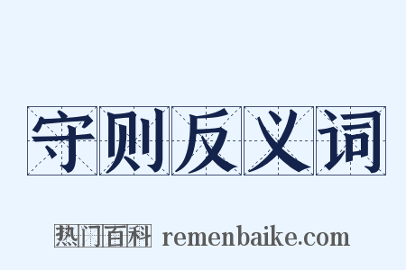 守则反义词是什么意思的图片